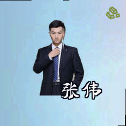 张伟